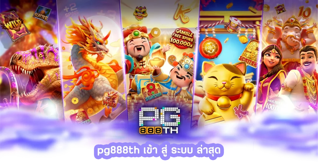 pg888th เข้า สู่ ระบบ ล่าสุด